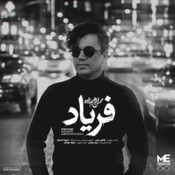 دانلود آهنگ محسن ابراهیم زاده فریاد
